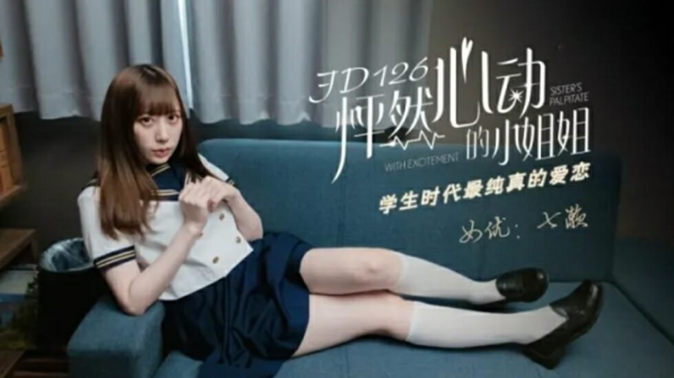 【精东传媒】怦然心动的小姐姐