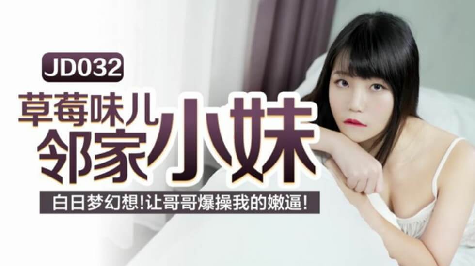 【精东传媒】秦可欣.草莓味ㄦ林家小妹.白日梦幻想让哥哥爆操我的嫩逼