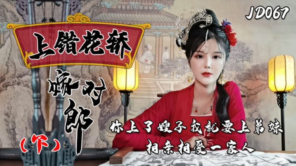 【精东传媒】上错花轿嫁对郎(下)