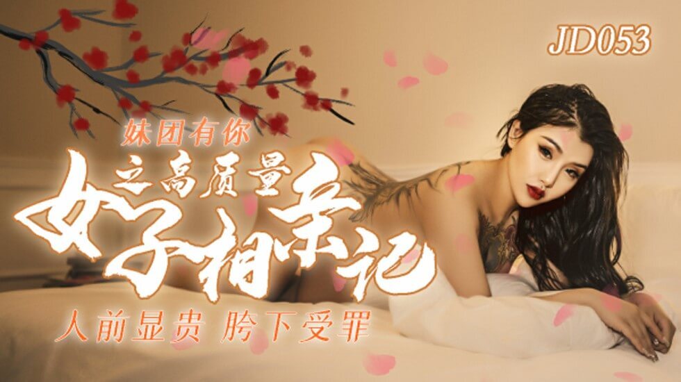【精东传媒】人类高质量女性相亲记