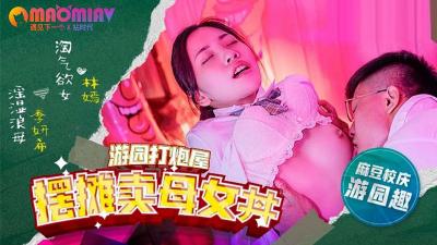 MDHS0003 摆摊卖母女 #林嫣  #季妍希的!
