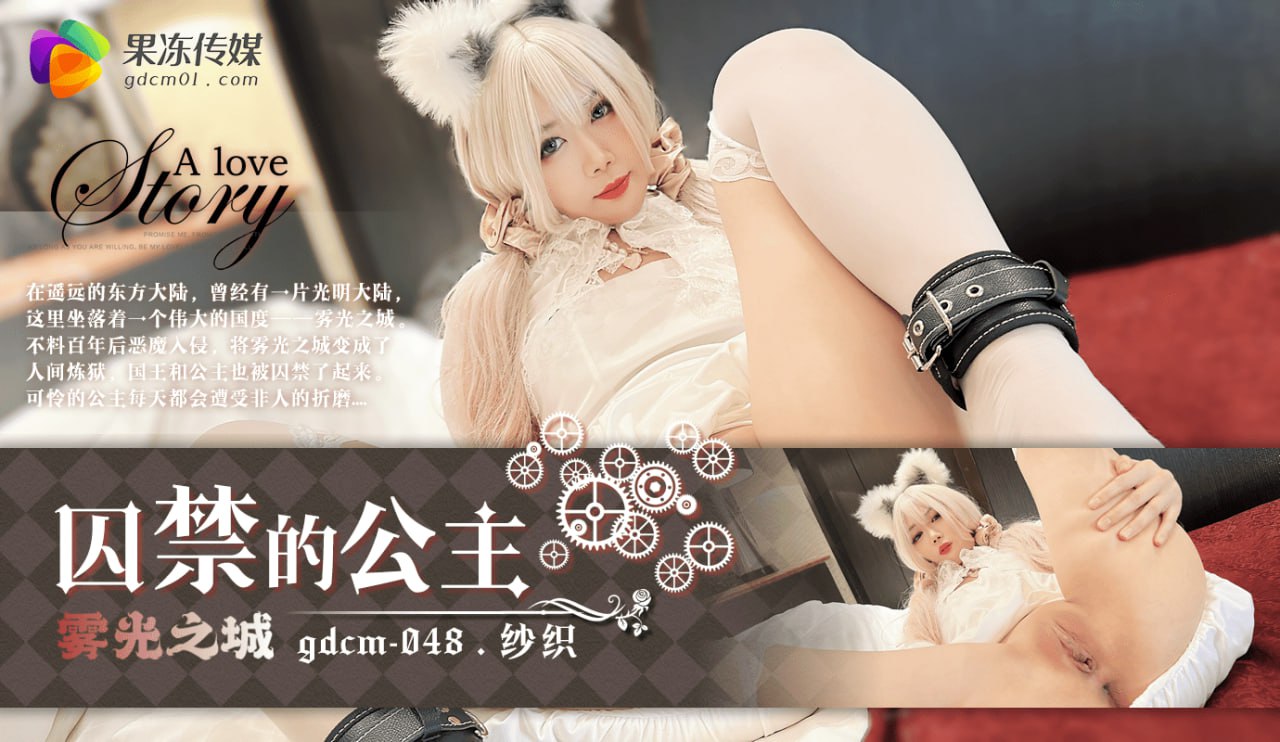 GDCM-048 囚禁的公主