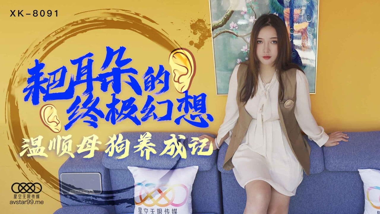 XK-8091耙耳朵的终极幻想-朱珠