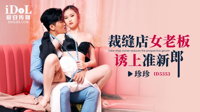裁縫店女老闆誘上準新郎