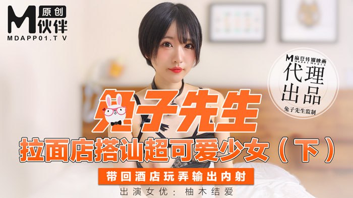 拉面店搭讪超可爱少女（下） 带回酒店玩弄输出内射