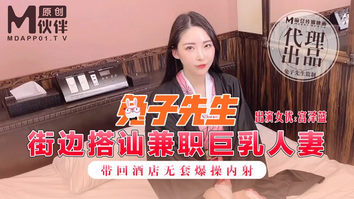 街边搭讪兼职巨乳人妻 带回酒店无套爆操内射