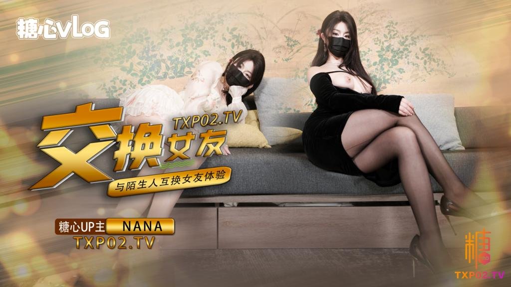 【女友交换NTR】这一次的人设是回归甜蜜女友本色