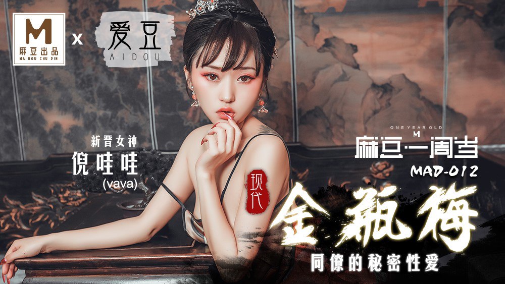 MAD012 现代金瓶梅 - 倪哇哇