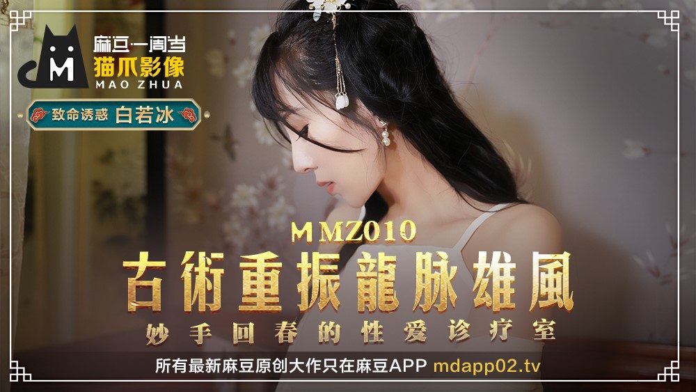 MMZ010 古术重振龙脉雄风 - 白若冰