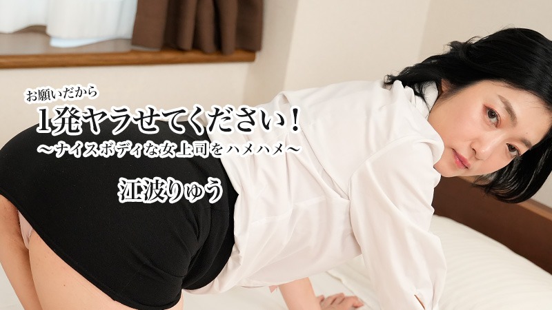 HEYZO 3623 お願いだから1発ヤラせてください！