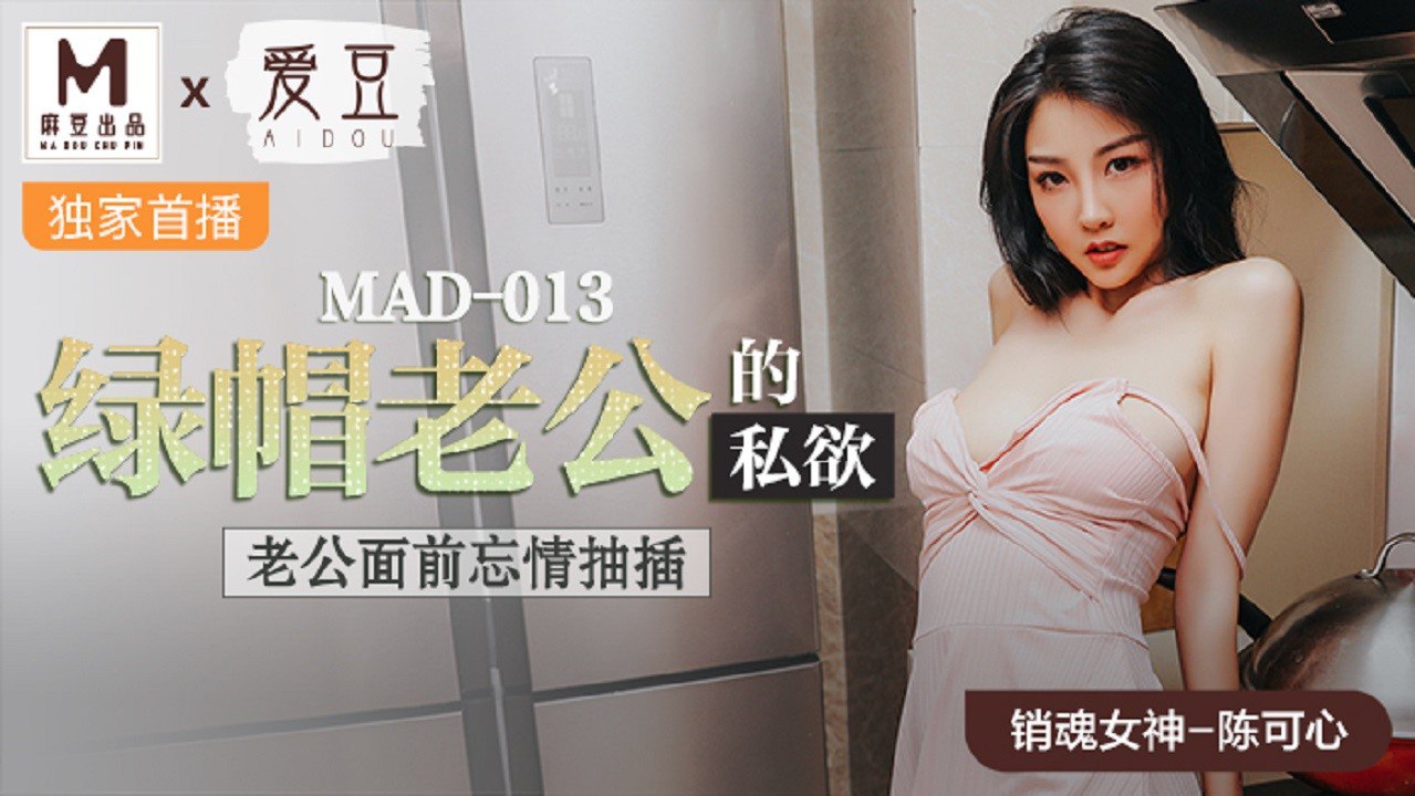 MAD013 绿帽老公的私欲 - 陈可心